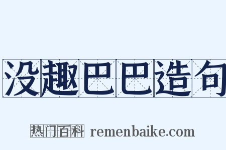 没趣巴巴造句是什么意思的图片